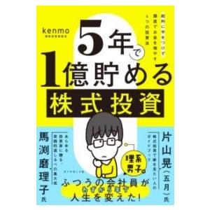 5年で1億貯める株式投資 ／ ダイヤモンド社
