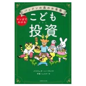 パックンの森のお金塾 こども投資 ／ 主婦の友社