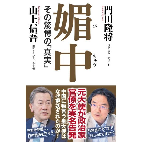 媚中 その驚愕の「真実」／門田隆将・山上信吾 ／ ワック