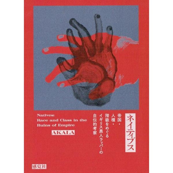 ネイティブス 帝国・人種・階級をめぐるイギリス黒人ラッパーの自伝 ／ 感覚社
