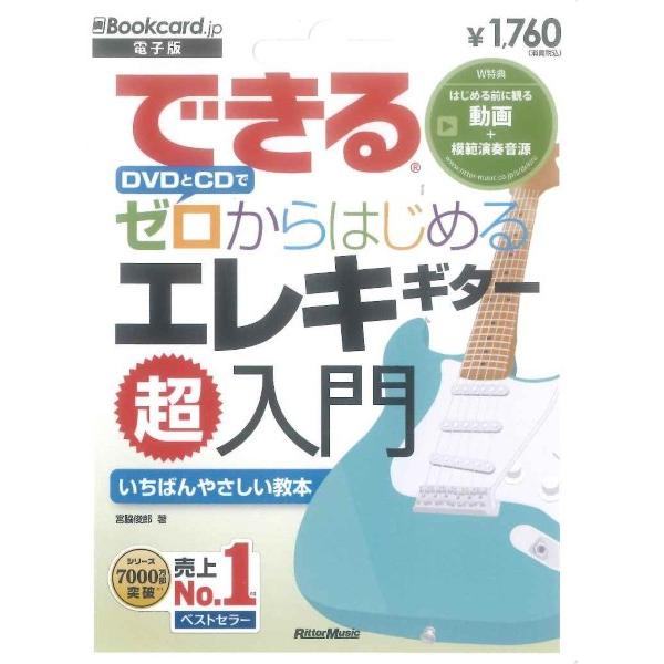 できる DVDとCDでゼロからはじめる エレキギター 超入門（電子版）返品の際は要事前連絡 ／ リッ...