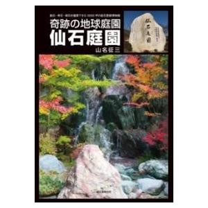 仙石庭園: 奇跡の地球庭園 ／ 誠文堂新光社