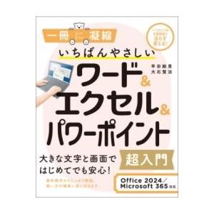 いちばんやさしいワード＆エクセル＆パワーポイント超入門 OFFICE 2024／MICROSOFT ...