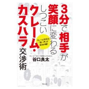 3分で相手が笑顔に変わるしつこいクレーム・カスハラ交渉術 ／ アルソス