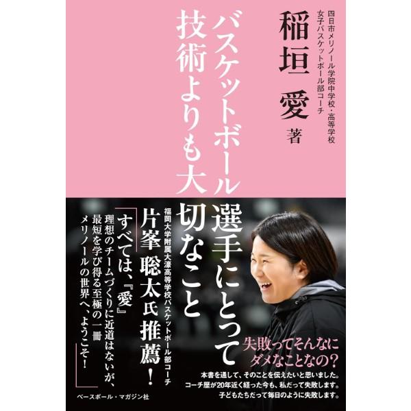 バスケットボール選手にとって技術よりも大切なこと／稲垣愛 ／ ベースボールマガジン社