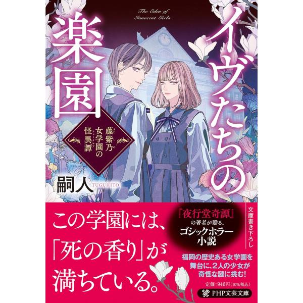 イヴたちの楽園 ／ ＰＨＰ研究所