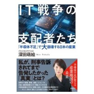 IT戦争の支配者たち「半導体不足」で大崩壊する日本の産業／深田萌 ／ 清談社Publico