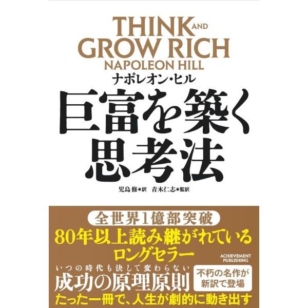 巨富を築く思考法 THINK AND GROW RICH ／ アチーブメント出版(株)