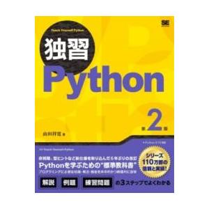 独習PYTHON 第2版 ／ 翔泳社