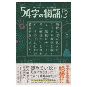 意味がわかるとゾクゾクする超短編小説 54字の物語13 ／ ＰＨＰ研究所
