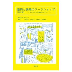 協同と表現のワークショップ〔第3版〕 ／ 東信堂