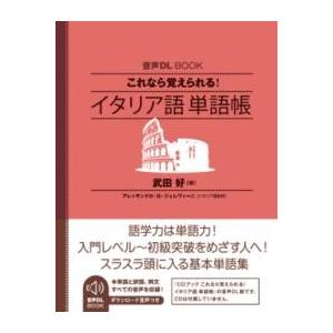 音声DL BOOK これなら覚えられる イタリア語 単語帳 ／ ＮＨＫ出版