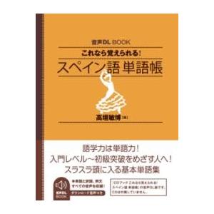 音声DL BOOK これなら覚えられる スペイン語 単語帳 ／ ＮＨＫ出版