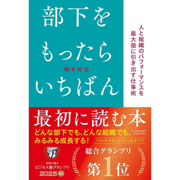 部下をもったらいちばん最初に読む本／橋本拓也 ／ アチーブメント出版(株)