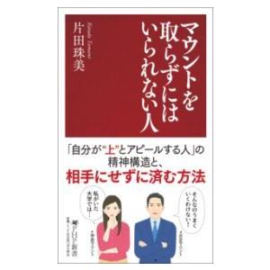 マウントを取らずにはいられない人 ／ ＰＨＰ研究所