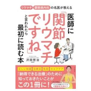リウマチ 膠原病内科の名医が教える 医師に「関節リウマチですね」といわれたら最初に読む本 ／ 山と溪谷社