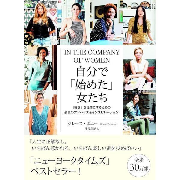 自分で「始めた」女たち 「好き」を仕事にするための最良のアドバイス＆インスピレーション ／ 海と月社