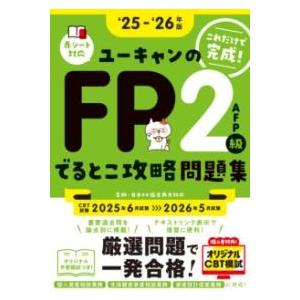 25〜’26年版 ユーキャンのFP2級・AFP でるとこ攻略問題集 ／ 自由国民社