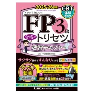 FP3級 合格のトリセツ 速習テキスト 2025-26年版 ／ 東京リーガルマインド