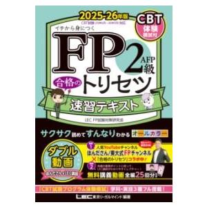 FP2級・AFP 合格のトリセツ 速習テキスト 2025-26年版 ／ 東京リーガルマインド