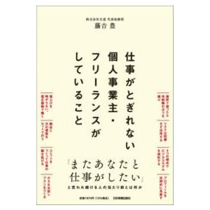 仕事がとぎれない個人事業主・フリーランスがしていること ／ 日本実業出版