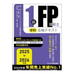 2025-2026年版 1級FP技能士（学科）合格テキスト ／ ビジネス教育出版社