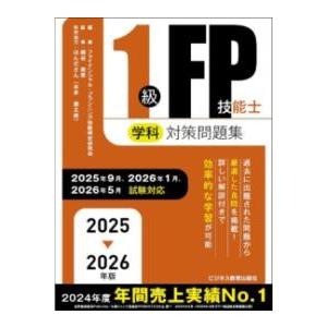 2025-2026年版 1級FP技能士（学科）対策問題集 ／ ビジネス教育出版社