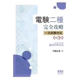 電験二種完全攻略 一次試験対応（改訂3版） ／ オーム社