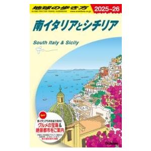 A13 地球の歩き方 南イタリアとシチリア 2025〜2026 ／ (株)学研プラス［書籍］