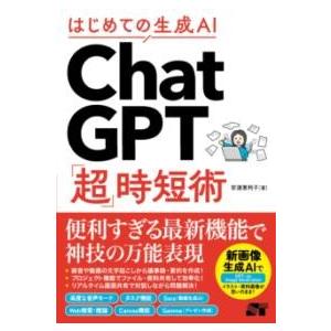はじめての生成AI CHATGPT「超」時短術 ／ ソーテック社