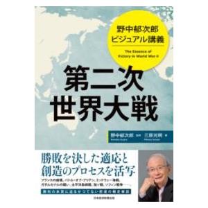 野中郁次郎 ビジュアル講義 第二次世界大戦 ／ 日経ＢＰ社