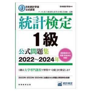 日本統計学会公式認定 統計検定 1級 公式問題集［2022〜2024年］ ／ 実務教育出版