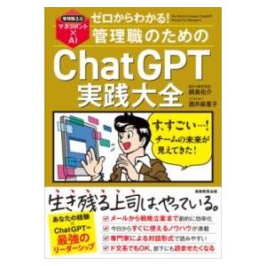 ゼロからわかる管理職のためのCHATGPT実践大全 ／ 実務教育出版