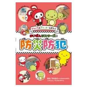 ぜんいち＆マイッキーとまなぶ まいぜんシスターズの 防災防犯 ／ ポプラ社