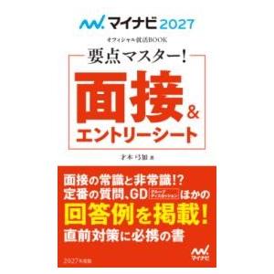 マイナビ2027 オフィシャル就活BOOK 要点マスター 面接＆エントリーシート ／ マイナビ