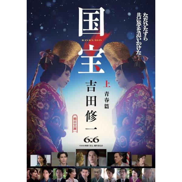 国宝 上 青春篇／吉田 修一 ／ 朝日新聞社