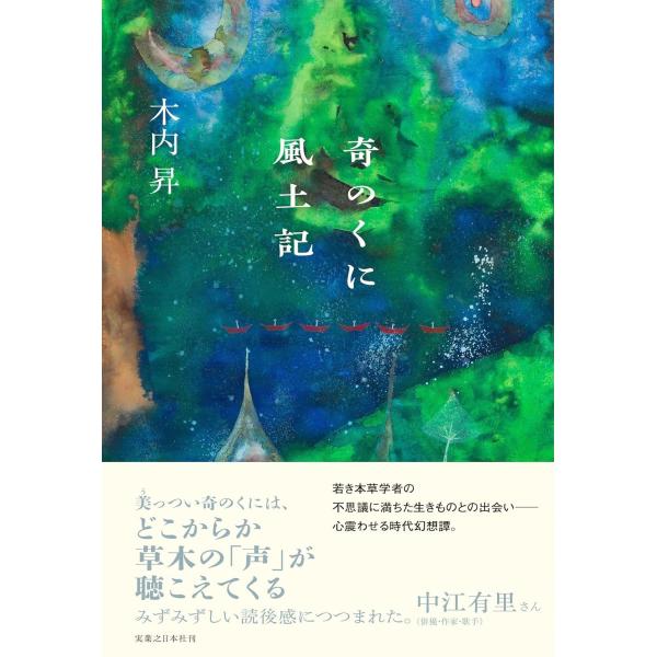 奇のくに風土記 ／ 実業之日本社