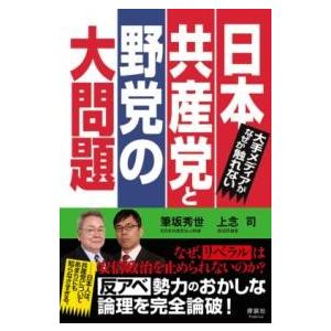 大手メディアがなぜか触れない 日本共産党と野党の大問題 ／ 清談社Publico
