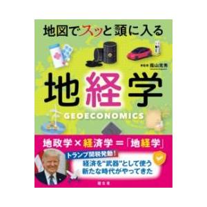 地図でスッと頭に入る地経学 ／ 昭文社