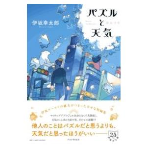 パズルと天気 ／ ＰＨＰ研究所