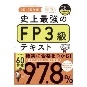 史上最強のFP3級テキスト 25-26年版 ／ ナツメ社