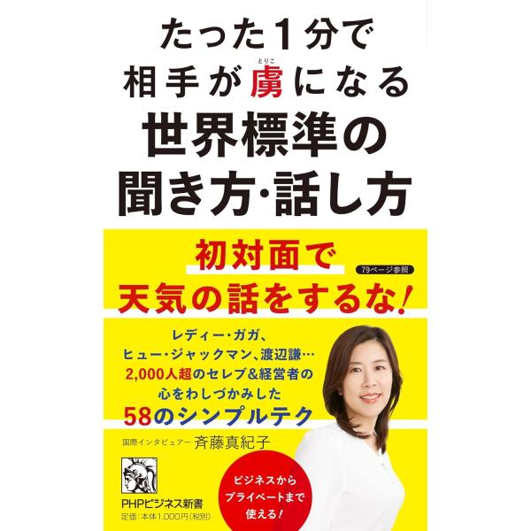 たった1分で相手が虜になる世界標準の聞き方・話し方 ／ ＰＨＰ研究所