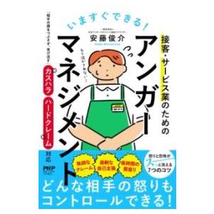 いますぐできる接客・サービス業のためのアンガーマネジメント ／ ＰＨＰ研究所