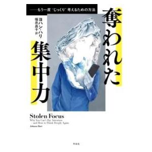 奪われた集中力 ／ 作品社