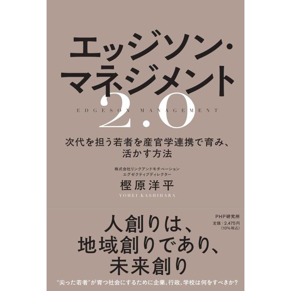 エッジソン・マネジメント2．0 ／ ＰＨＰ研究所