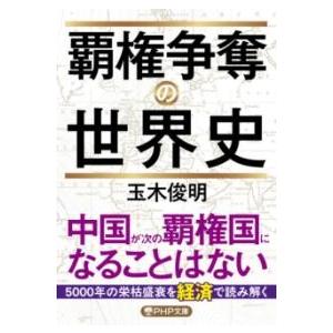 覇権争奪の世界史 ／ ＰＨＰ研究所
