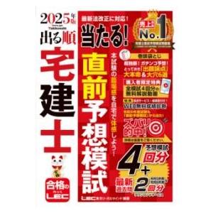 2025年版 出る順宅建士 当たる直前予想模試 ／ 東京リーガルマインド