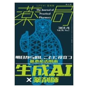 薬局2025年76巻6月号（NO.7）生成AI×薬剤師 明日からのしごとに役立つ基本＆活用術 ／ 南...
