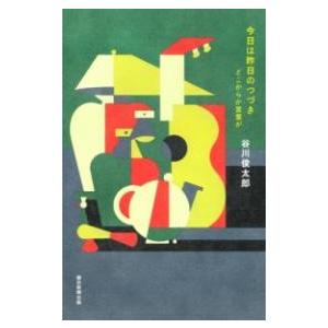 今日は昨日のつづき どこからか言葉が ／ 朝日新聞社