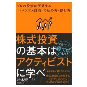 株式投資の基本はアクティビストに学べ ／ 朝日新聞社